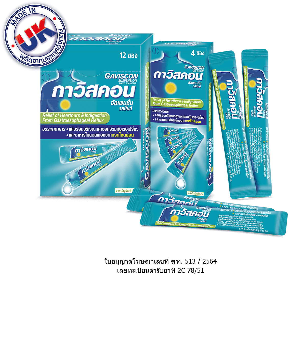 กาวิสคอน ซัสเพนชั่น