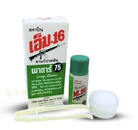 ยาแก้ปวดฟัน พาตาร์ 75 (ตราปืน เอ็ม 16)