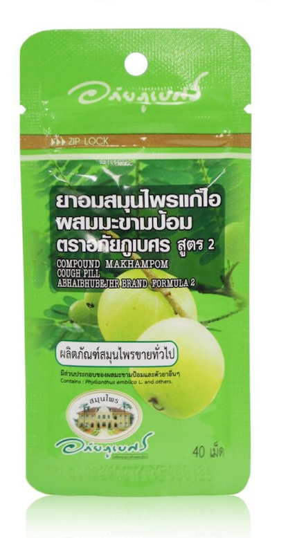 ยาอมสมุนไพรแก้ไอผสมมะขามป้อม ตราอภัยภูเบศร สูตร 2