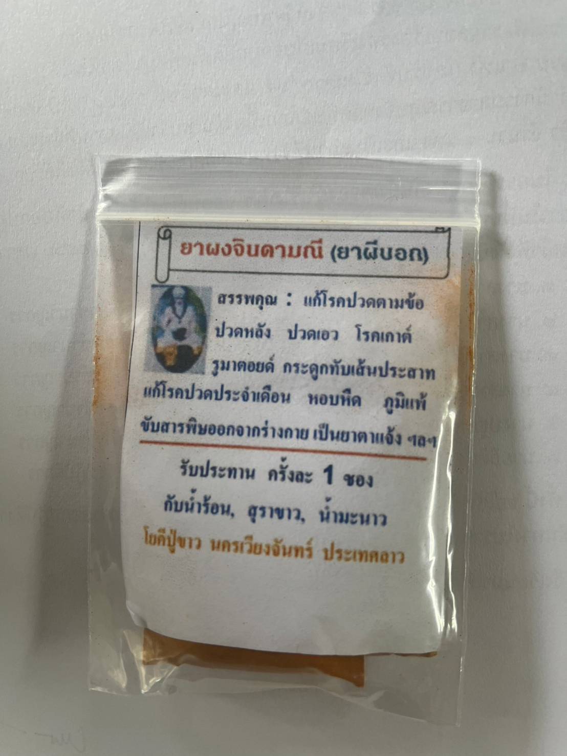 ยาผงจินดามณี(สมุนไพรสูตรโบราณ)