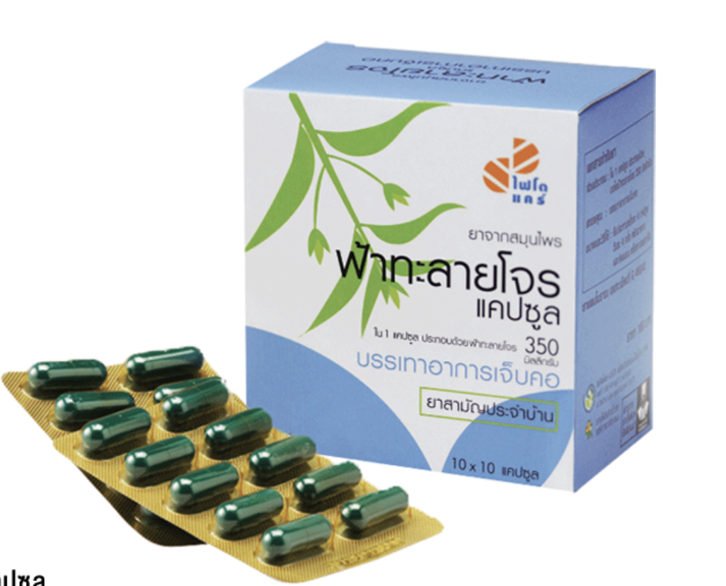 ฟ้าทะลายโจรแคปซูล