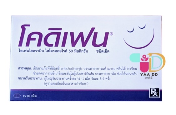 โคดิเฟน ชนิดเม็ด