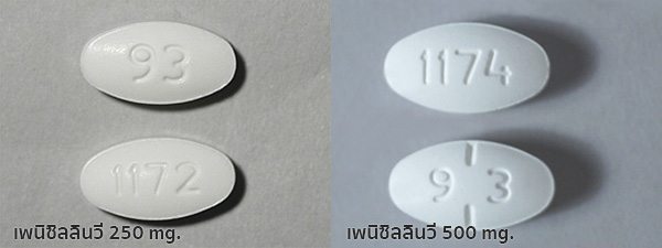 ยาเม็ดเพนิซิลลิน วี